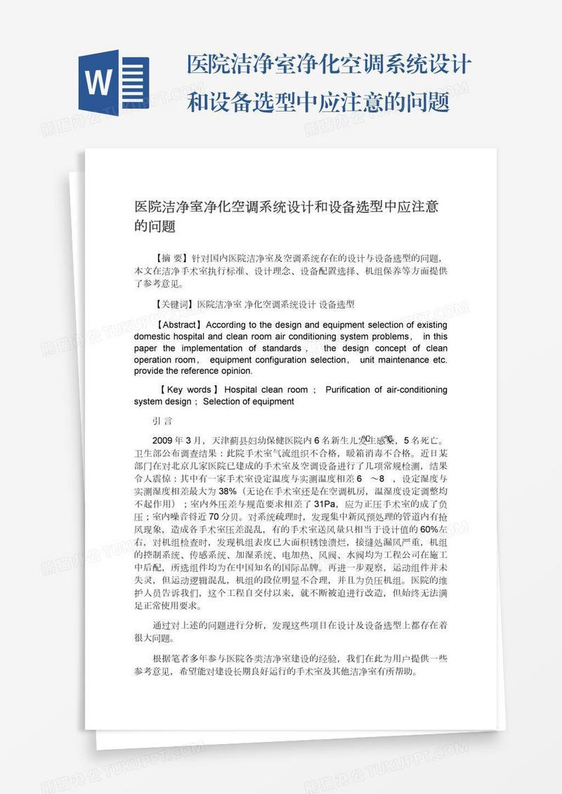 医院洁净室净化空调系统设计和设备选型中应注意的问题