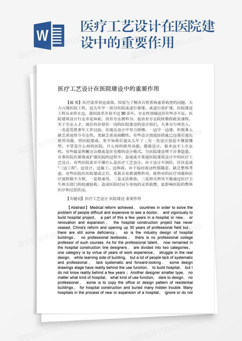 医疗工艺设计在医院建设中的重要作用