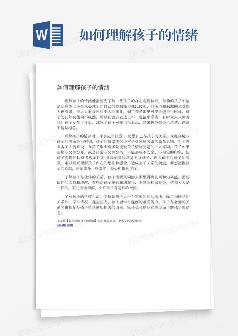 如何理解孩子的情绪