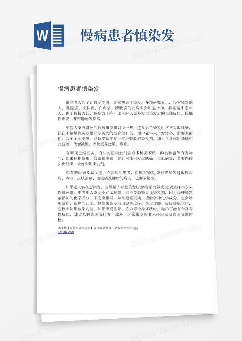 慢病患者慎染发