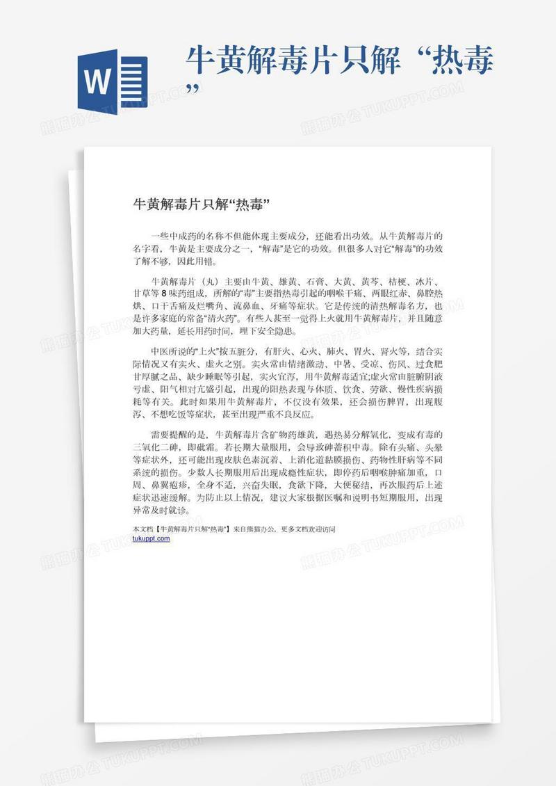 牛黄解毒片只解“热毒”