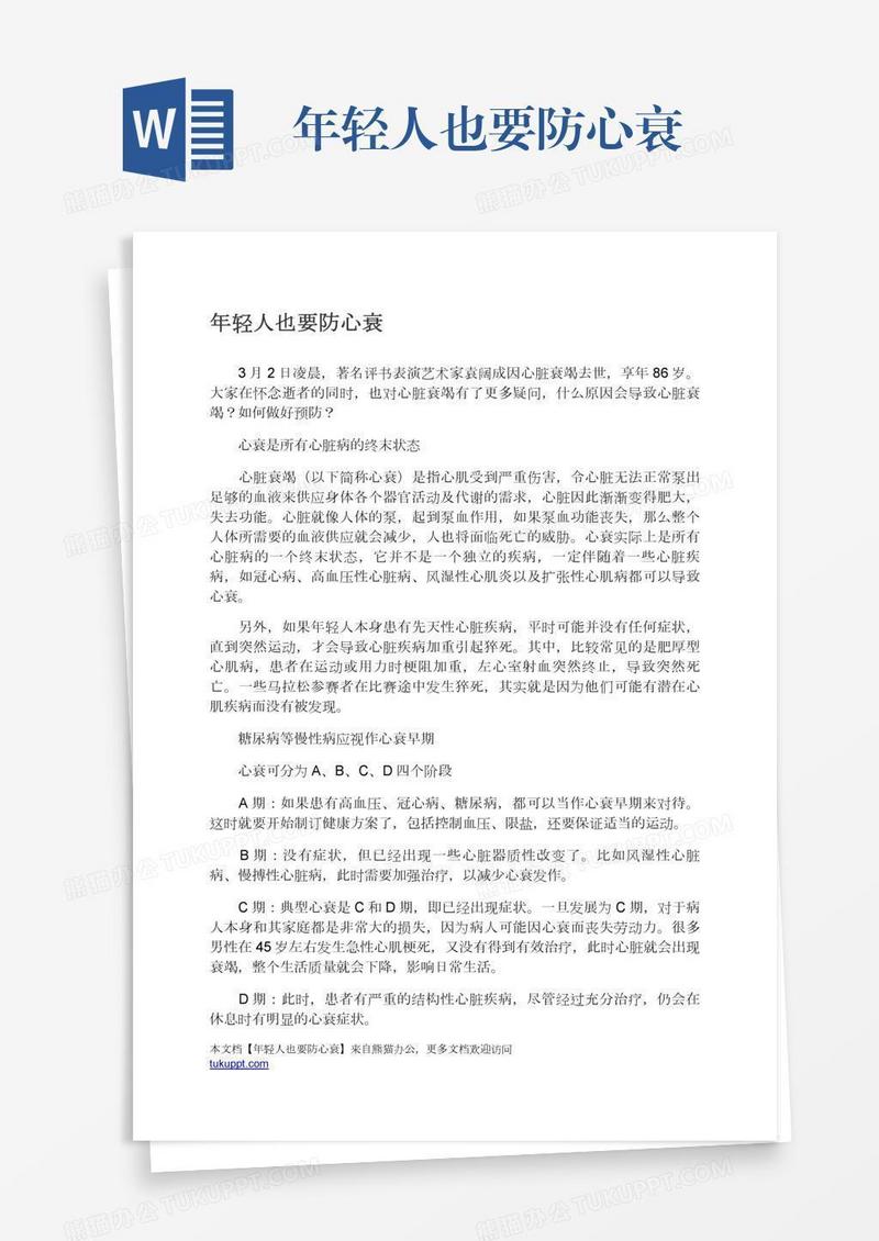 年轻人也要防心衰