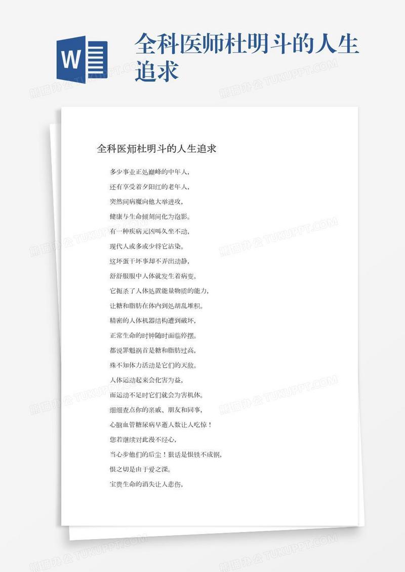 全科医师杜明斗的人生追求