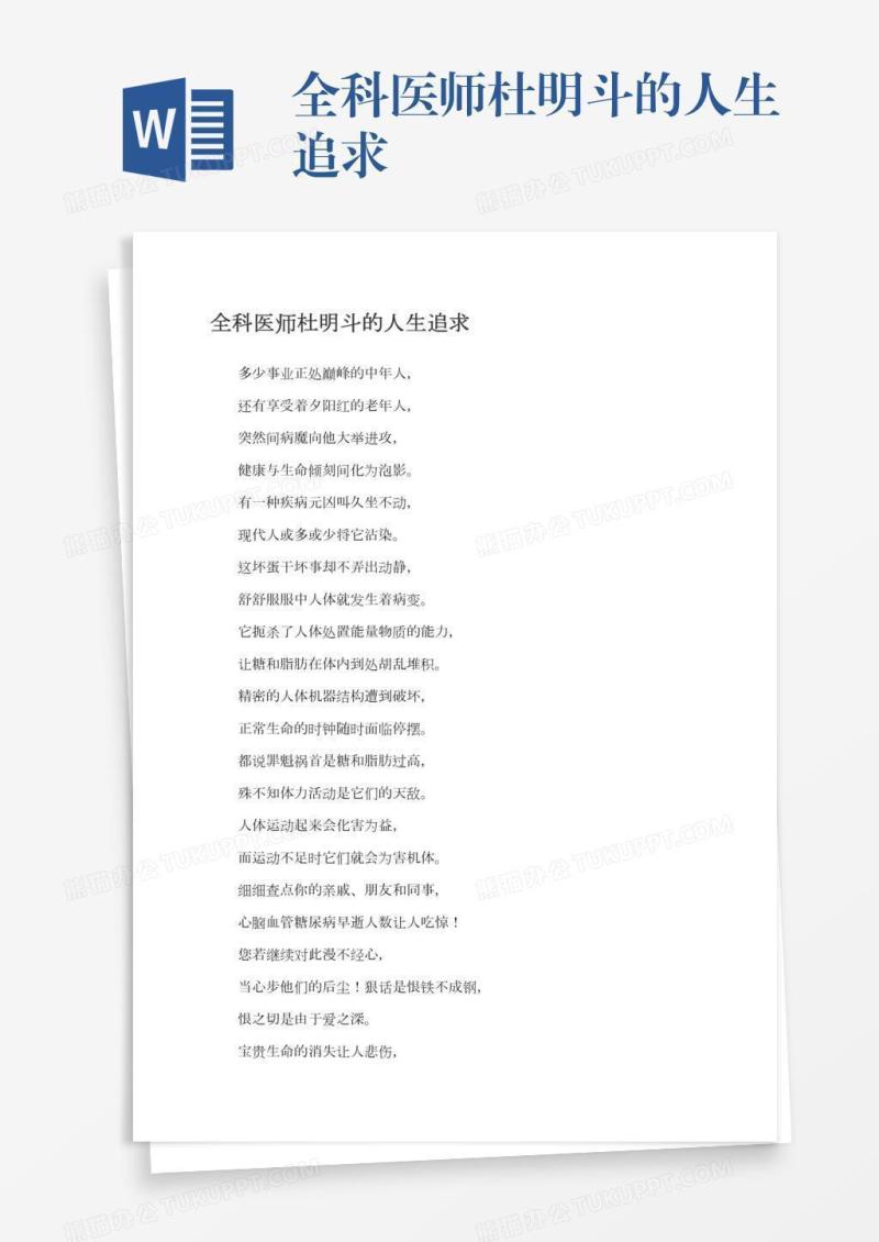 全科医师杜明斗的人生追求