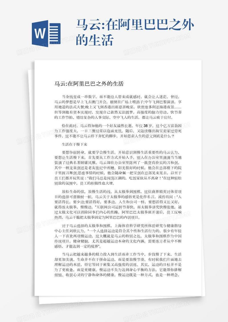 马云:在阿里巴巴之外的生活