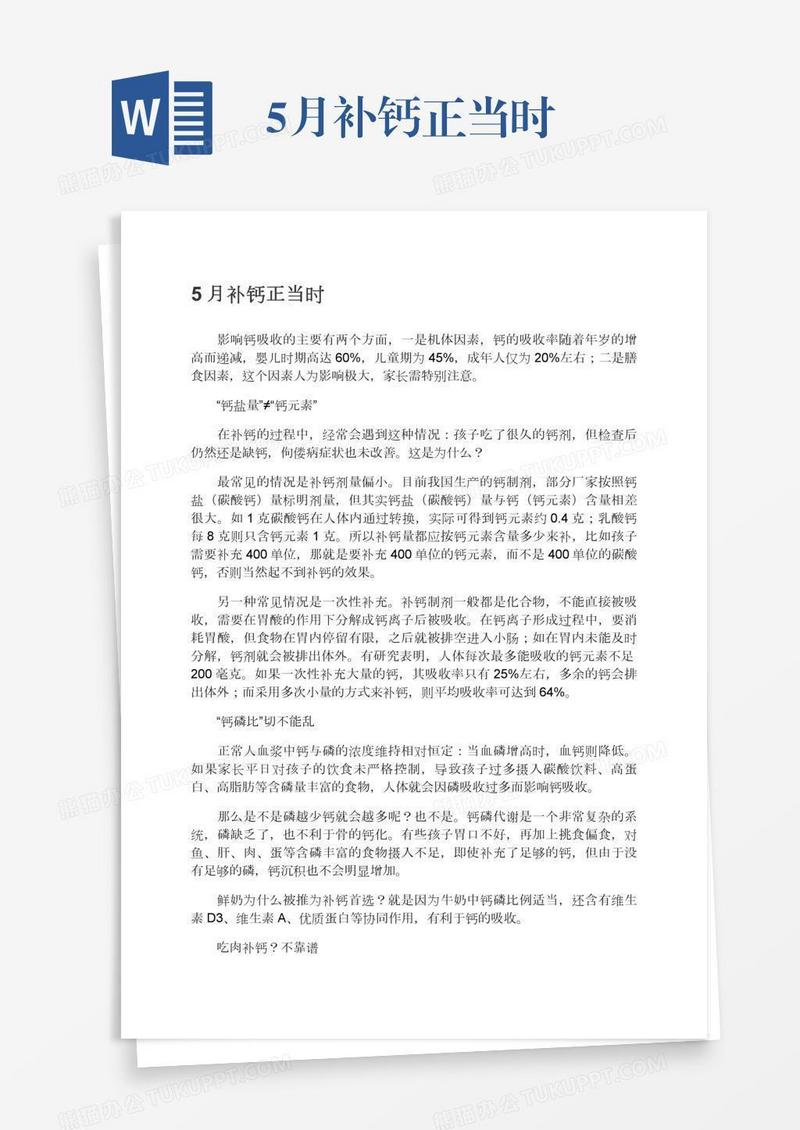 5月补钙正当时