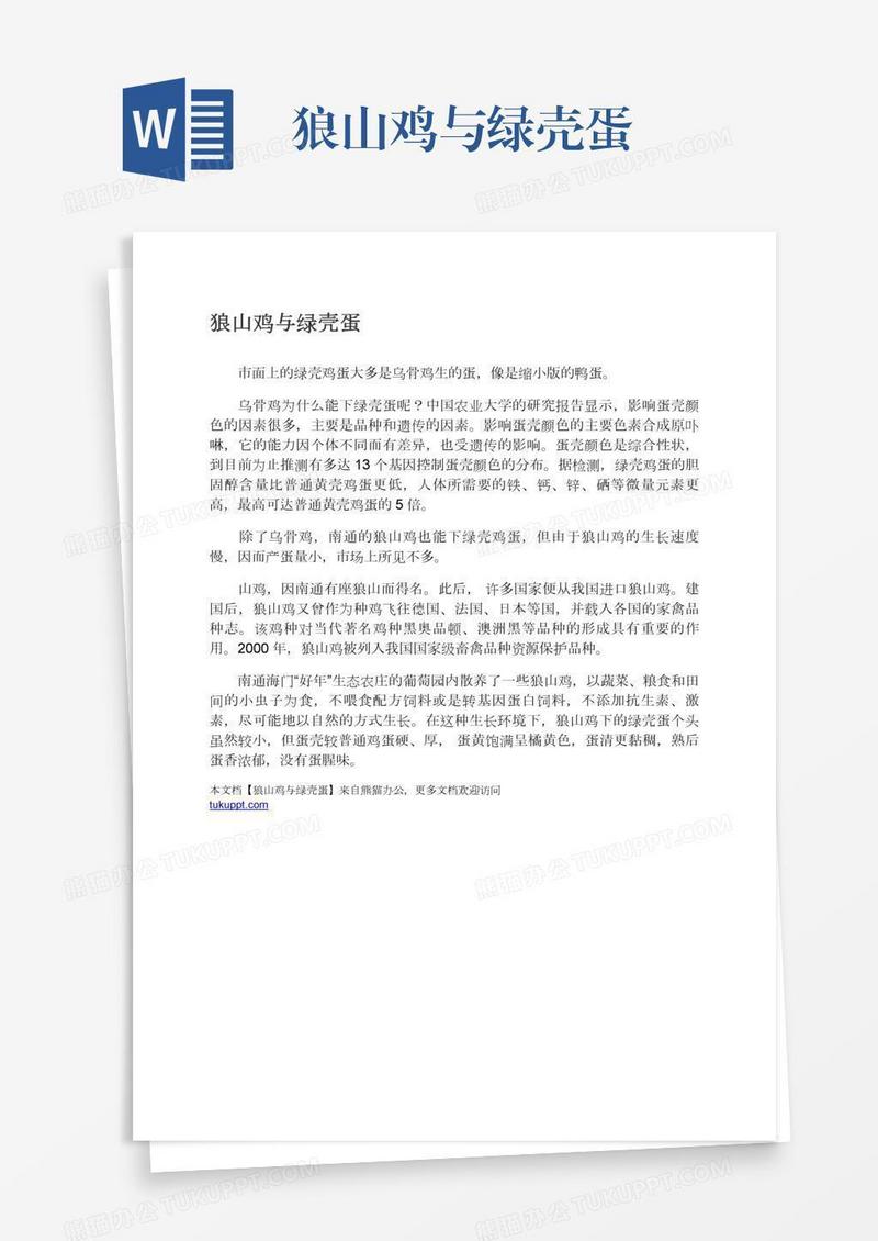 狼山鸡与绿壳蛋