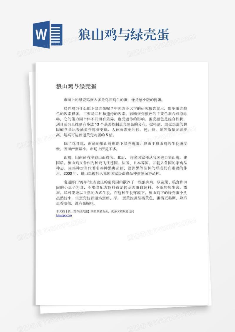 狼山鸡与绿壳蛋
