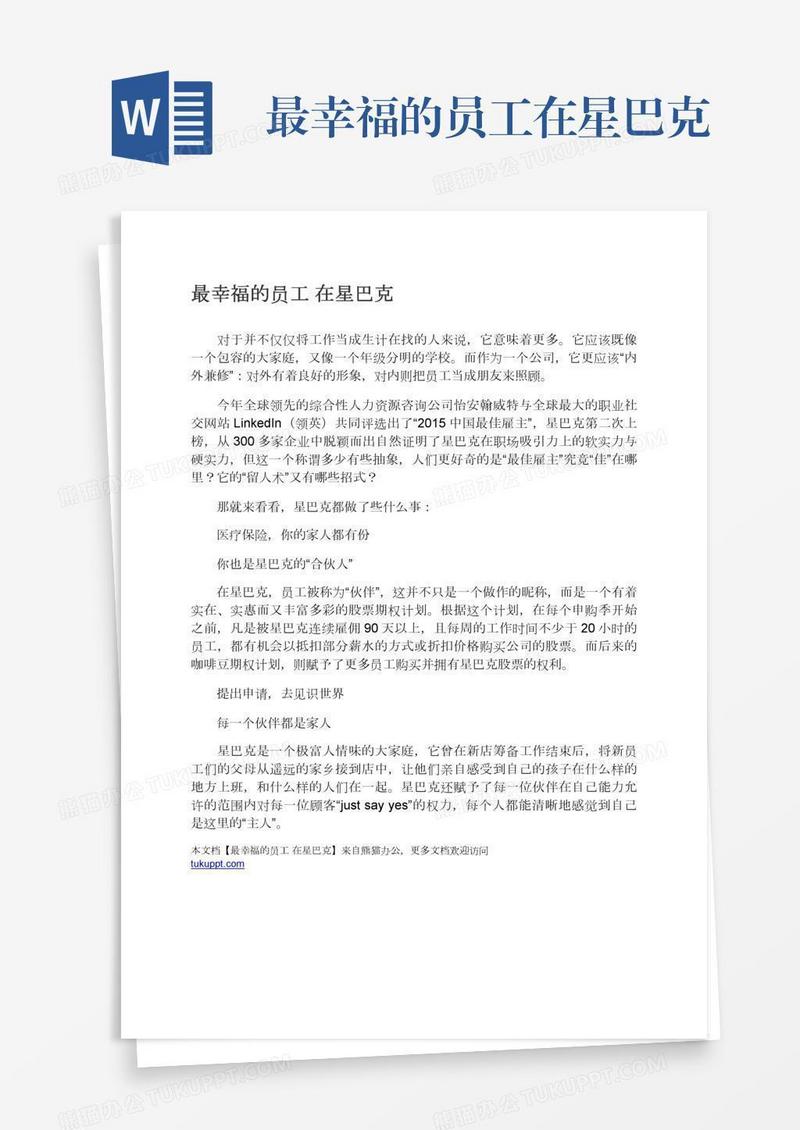 最幸福的员工在星巴克