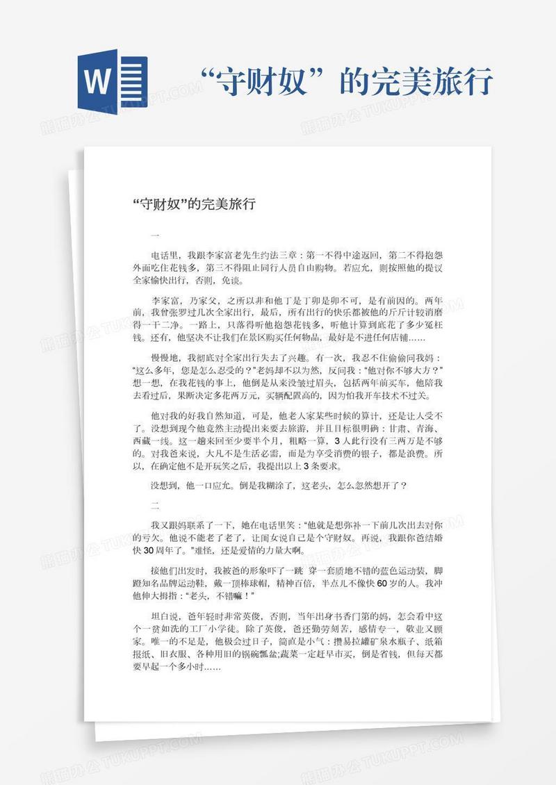 “守财奴”的完美旅行