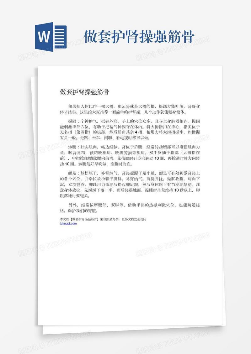做套护肾操强筋骨