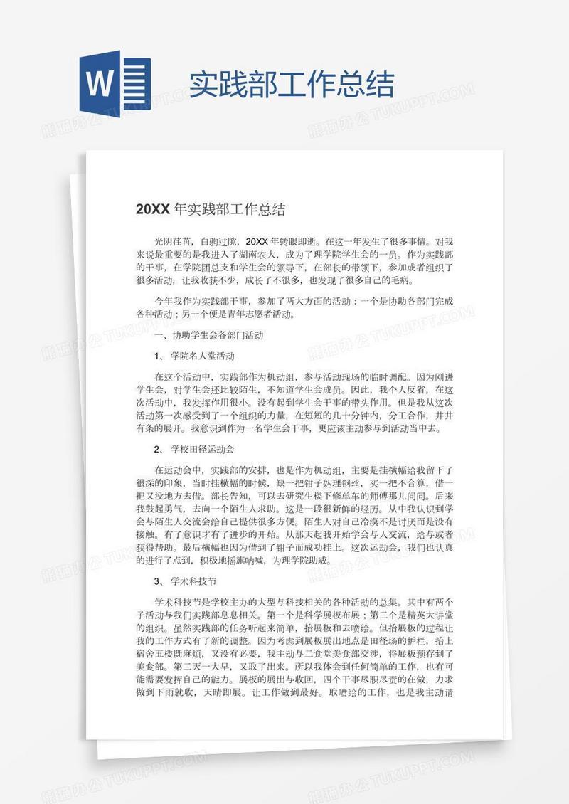 实践部工作总结
