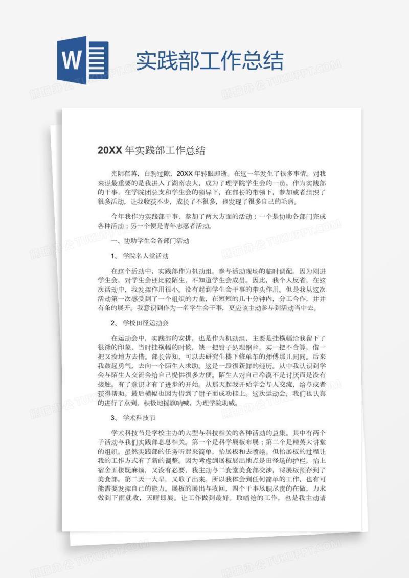 实践部工作总结