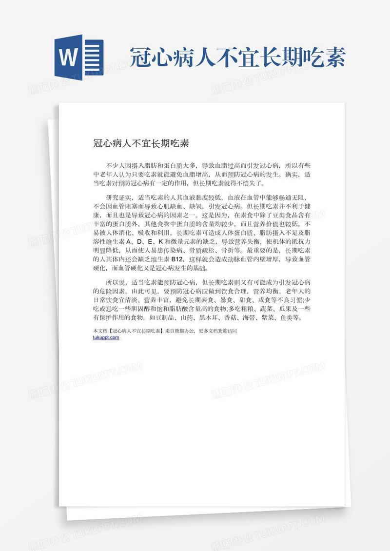 冠心病人不宜长期吃素