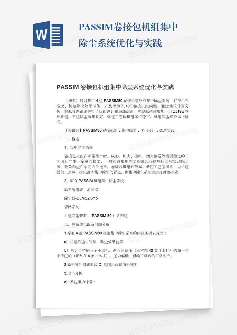 PASSIM卷接包机组集中除尘系统优化与实践