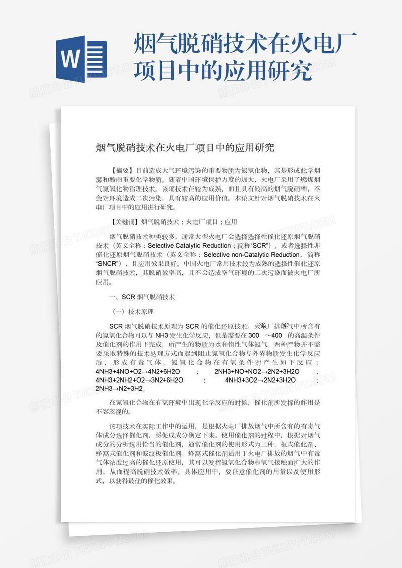 烟气脱硝技术在火电厂项目中的应用研究