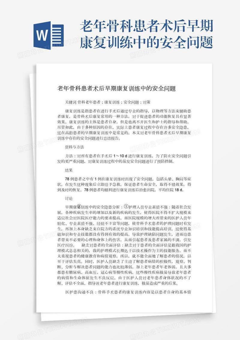 老年骨科患者术后早期康复训练中的安全问题