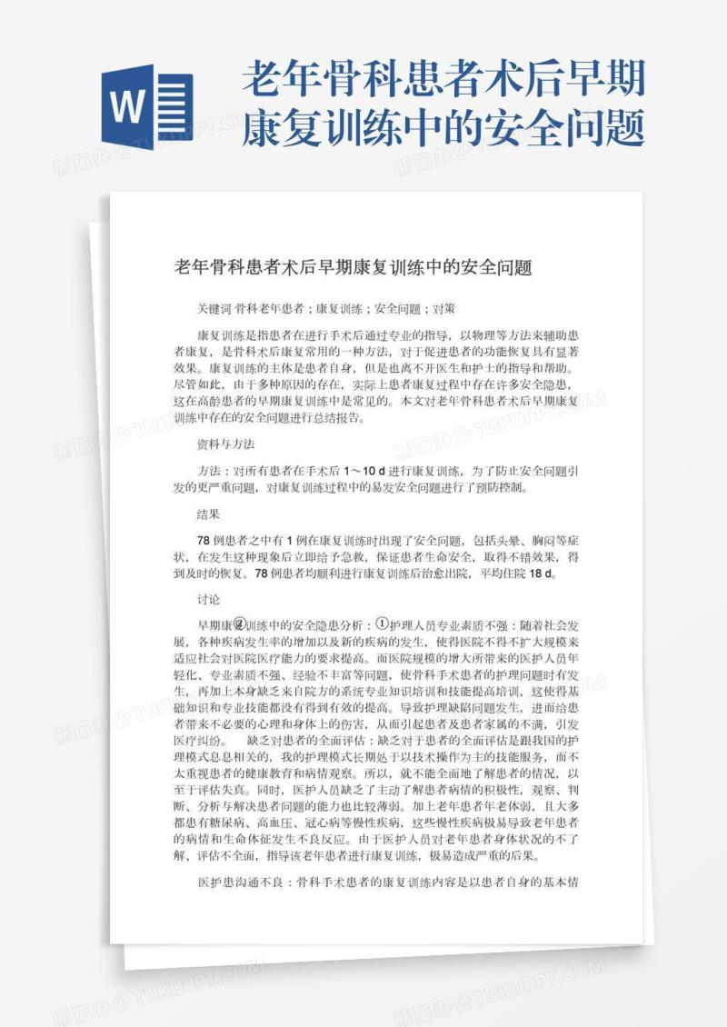 老年骨科患者术后早期康复训练中的安全问题