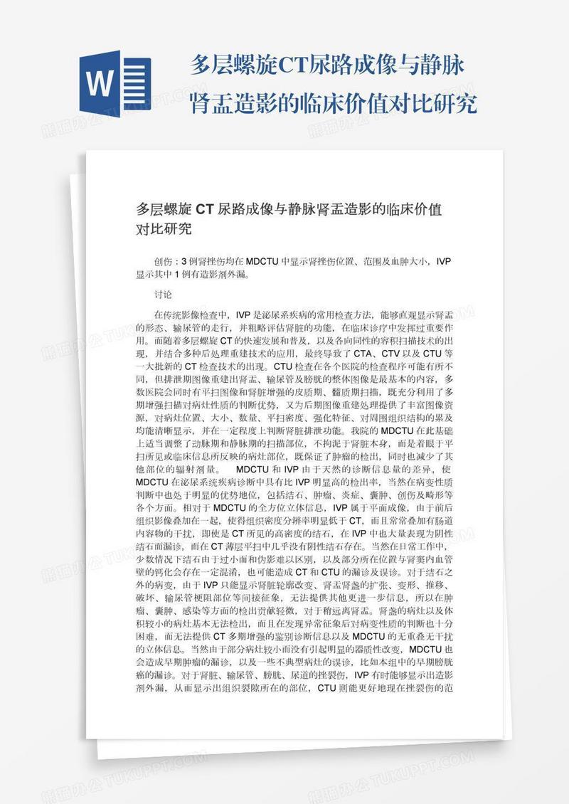 多层螺旋CT尿路成像与静脉肾盂造影的临床价值对比研究