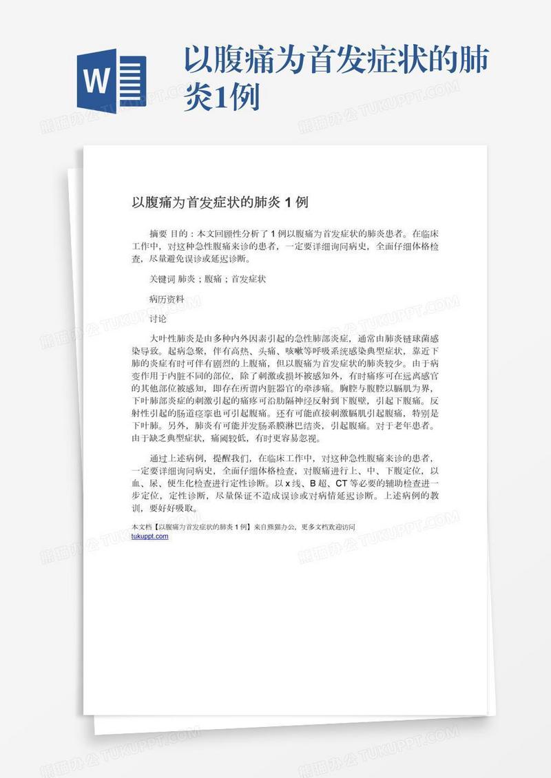 以腹痛为首发症状的肺炎1例