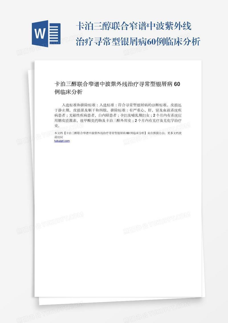 卡泊三醇联合窄谱中波紫外线治疗寻常型银屑病60例临床分析
