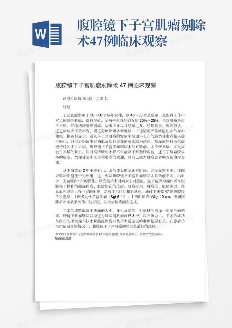 腹腔镜下子宫肌瘤剔除术47例临床观察