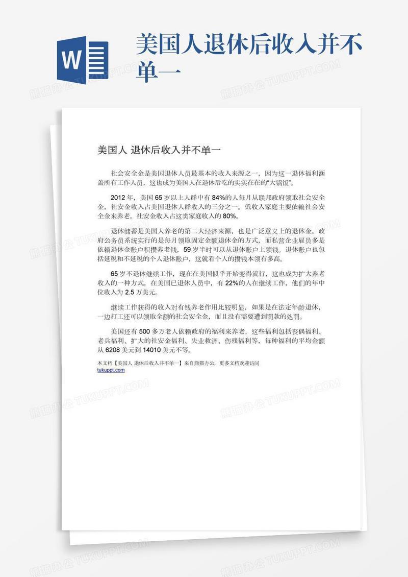 美国人退休后收入并不单一