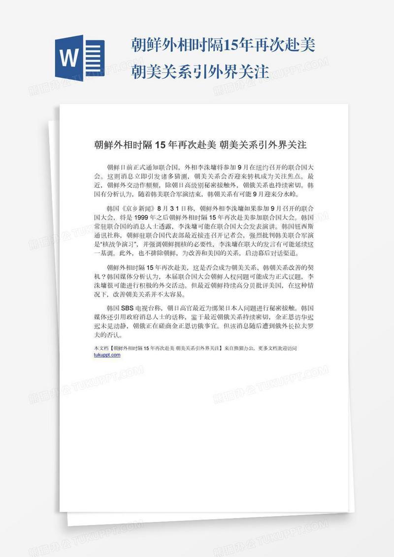 朝鲜外相时隔15年再次赴美朝美关系引外界关注