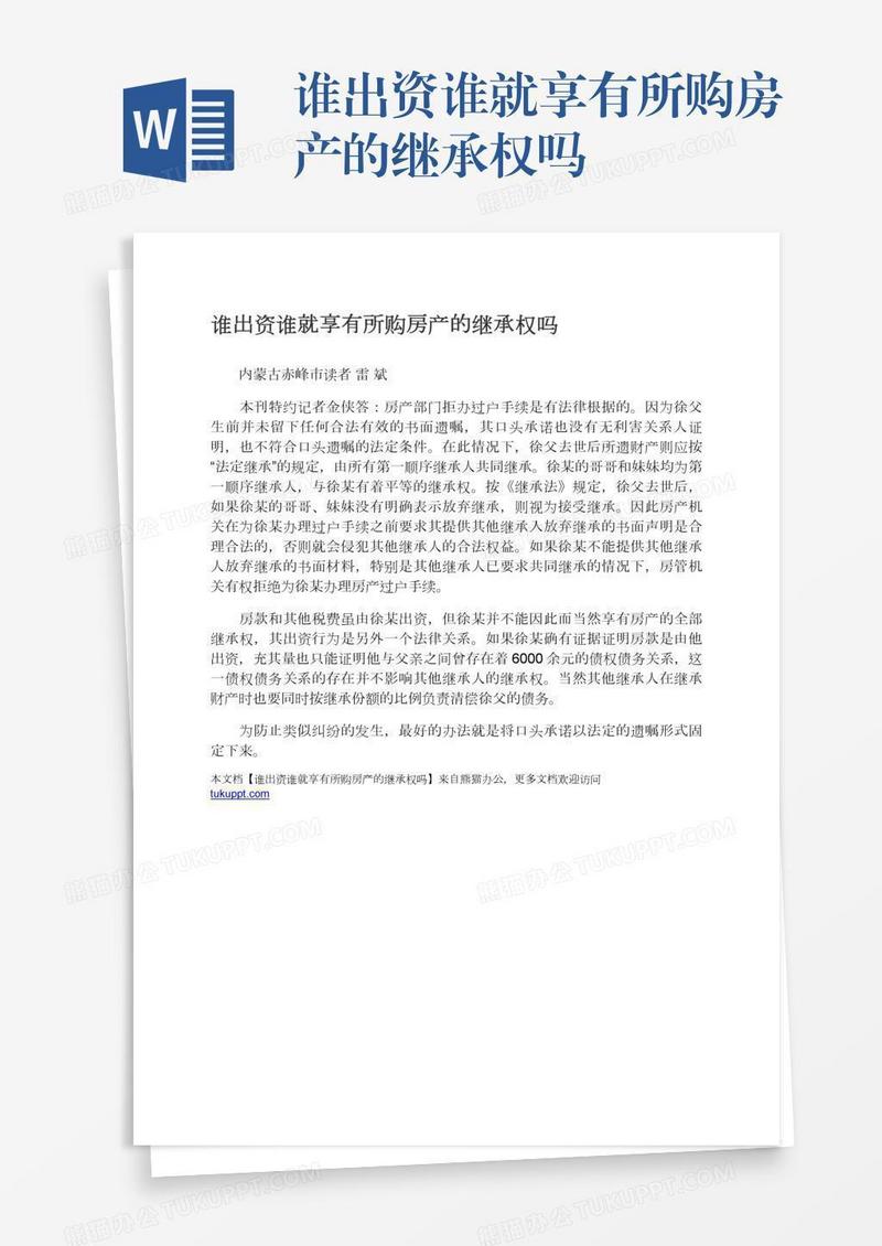 谁出资谁就享有所购房产的继承权吗