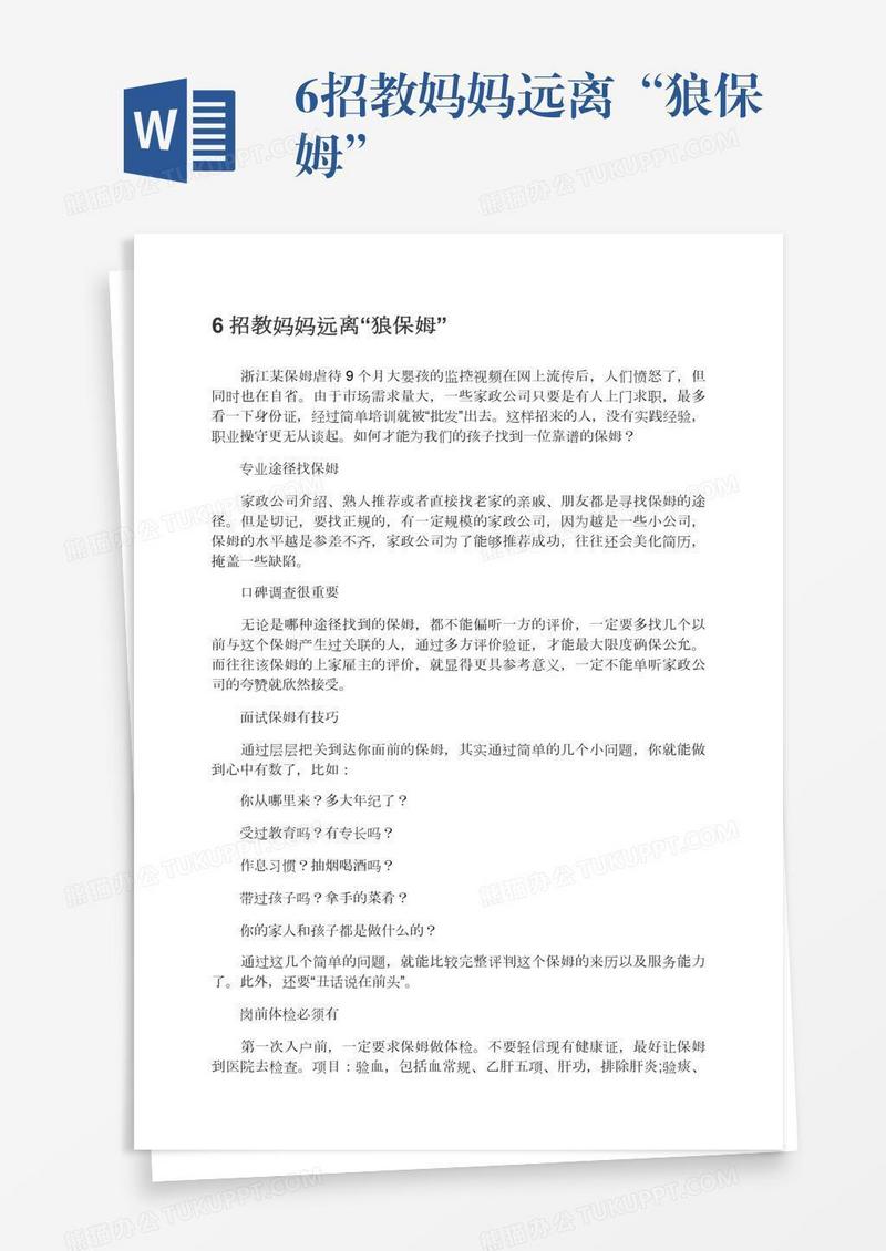 6招教妈妈远离“狼保姆”