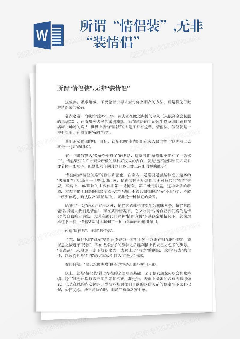 所谓“情侣装”,无非“装情侣”