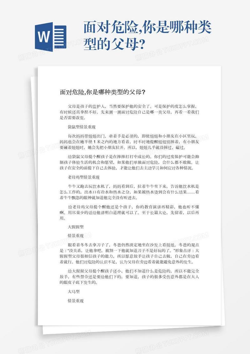面对危险,你是哪种类型的父母?