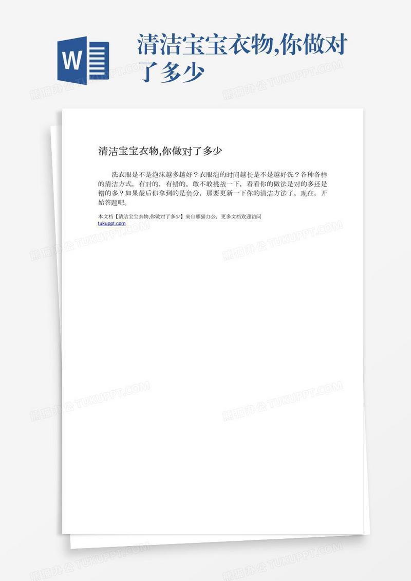 清洁宝宝衣物,你做对了多少