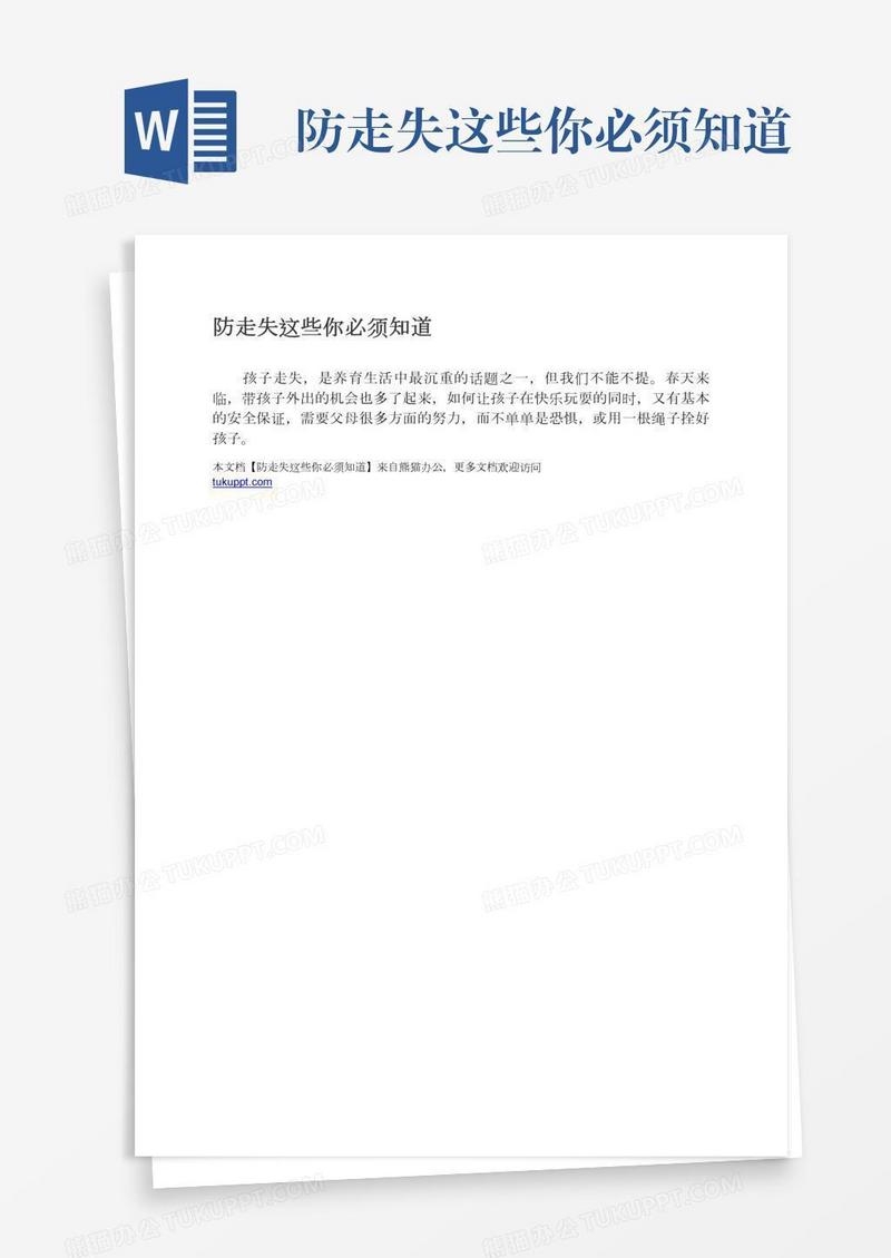 防走失这些你必须知道