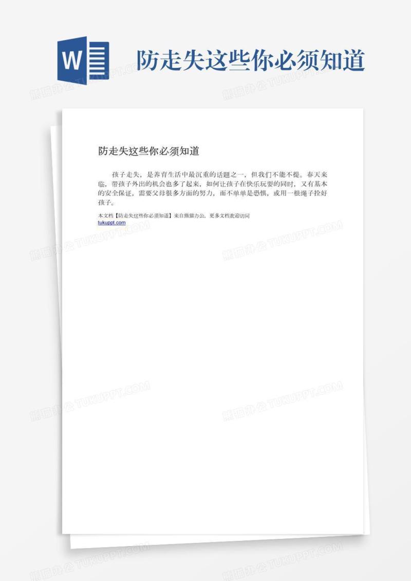 防走失这些你必须知道