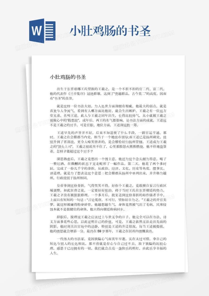 小肚鸡肠的书圣