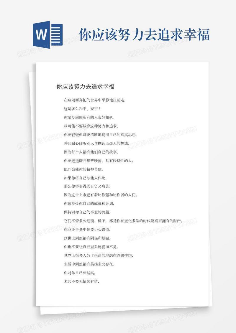 你应该努力去追求幸福