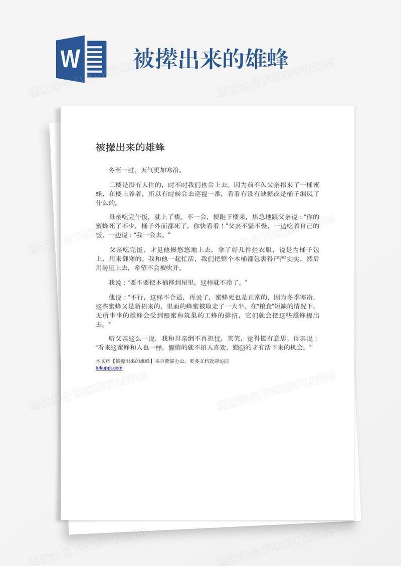 被撵出来的雄蜂