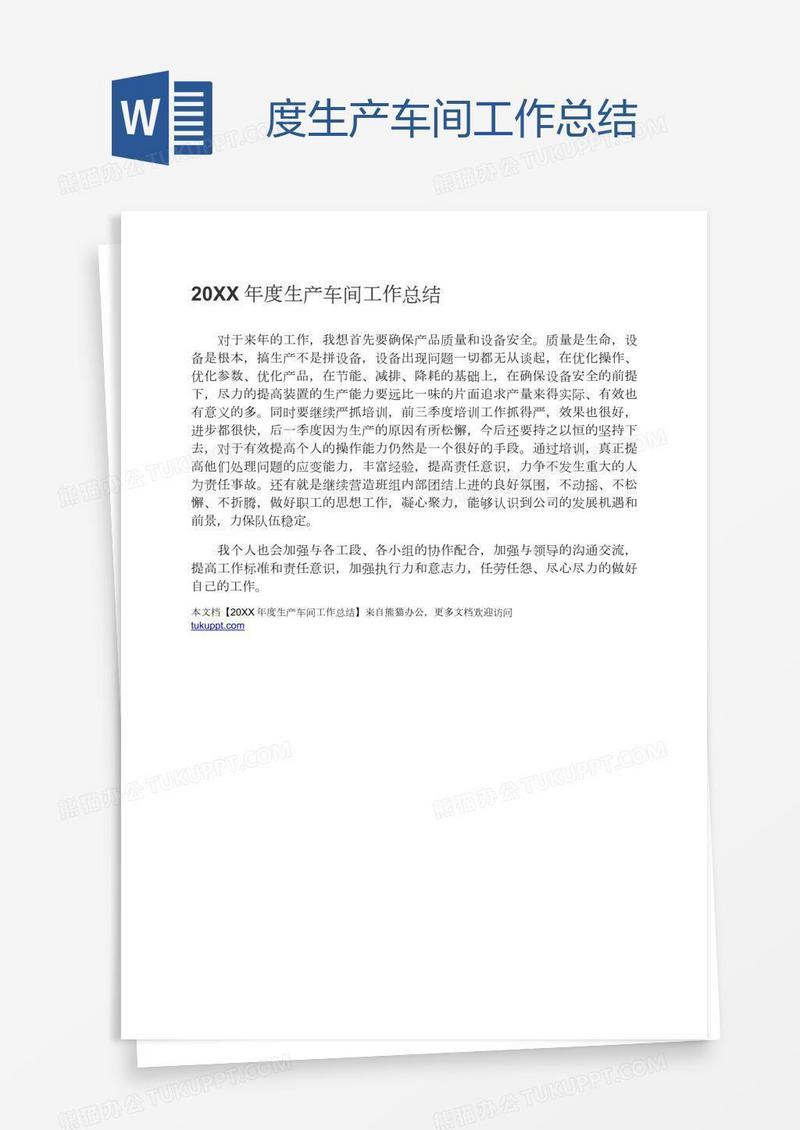 度生产车间工作总结