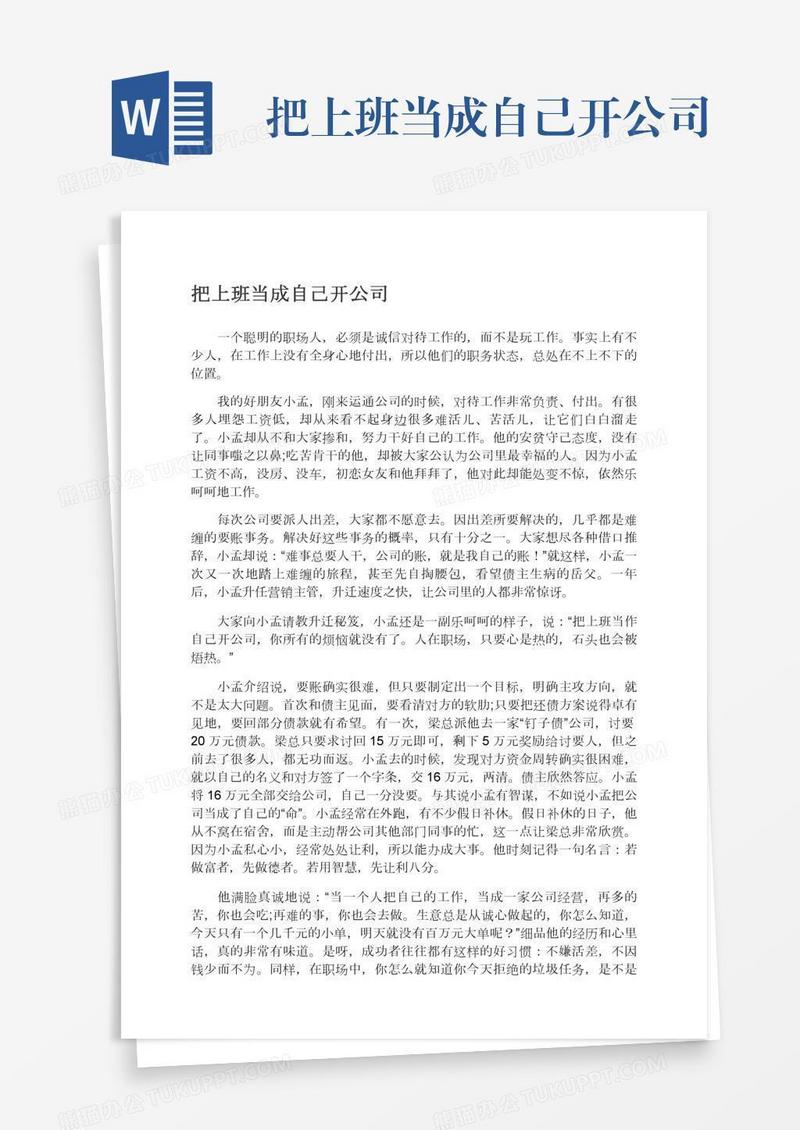 把上班当成自己开公司