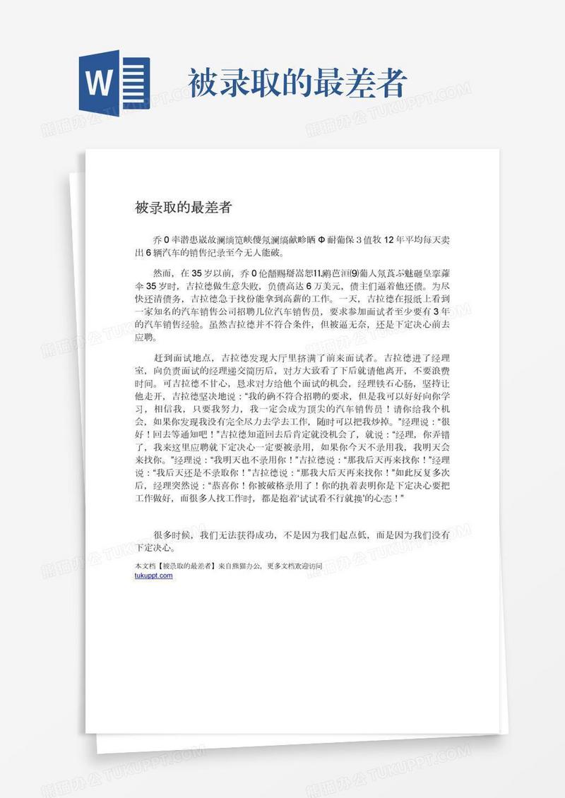 被录取的最差者