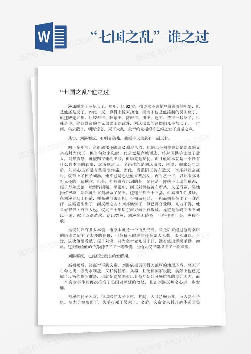 “七国之乱”谁之过