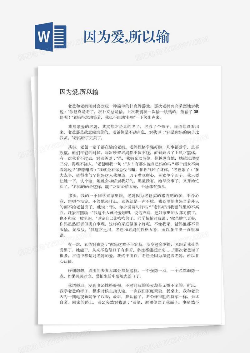 因为爱,所以输
