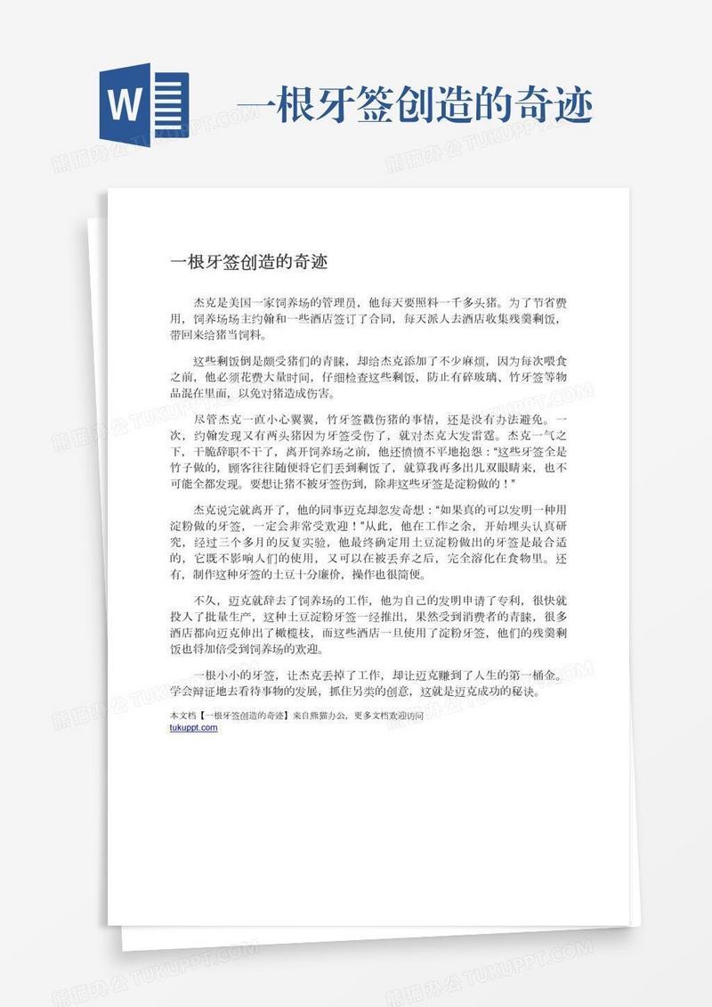 一根牙签创造的奇迹