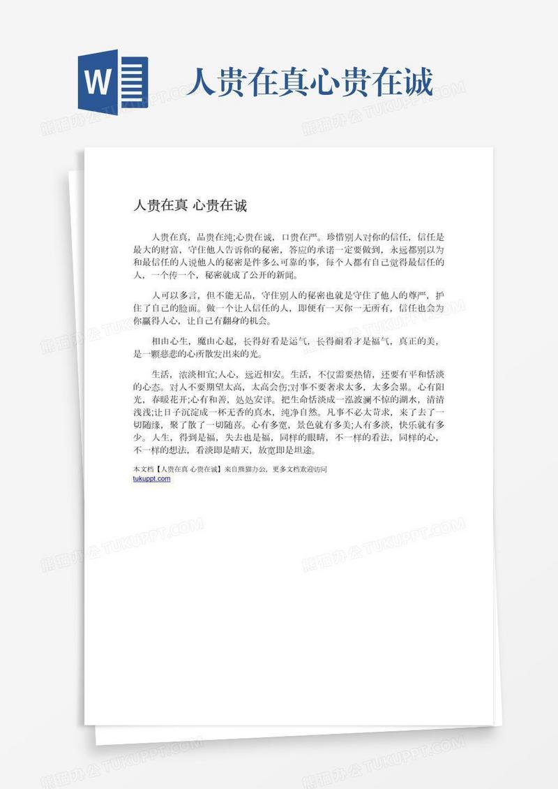 人贵在真心贵在诚
