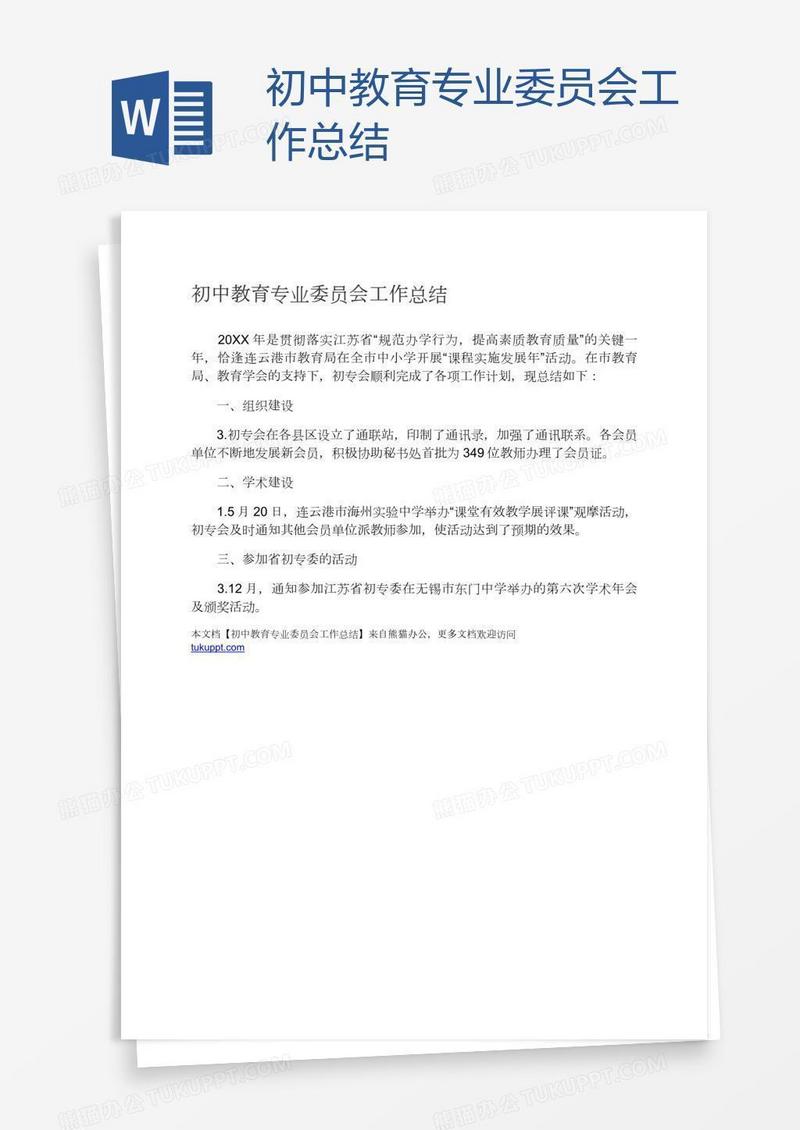 初中教育专业委员会工作总结