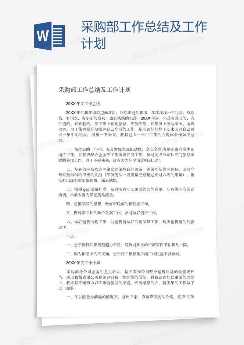 采购部工作总结及工作计划