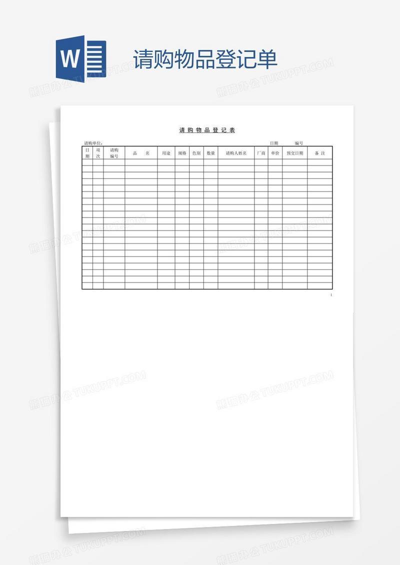 请购物品登记单