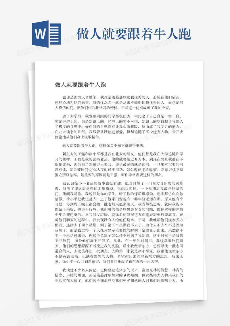 做人就要跟着牛人跑