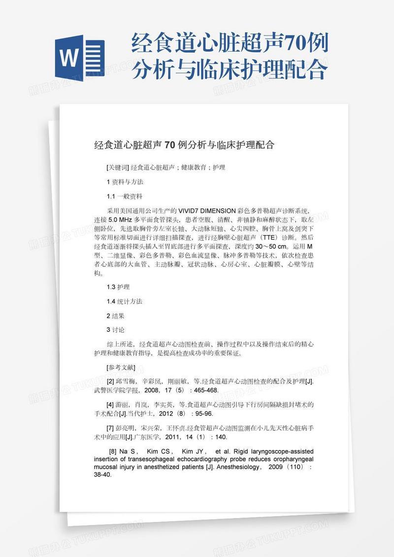 经食道心脏超声70例分析与临床护理配合
